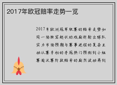2017年欧冠赔率走势一览