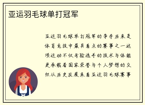 亚运羽毛球单打冠军