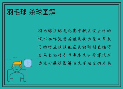 羽毛球 杀球图解