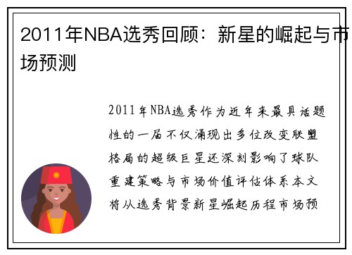 2011年NBA选秀回顾：新星的崛起与市场预测