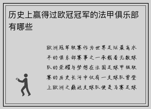 历史上赢得过欧冠冠军的法甲俱乐部有哪些