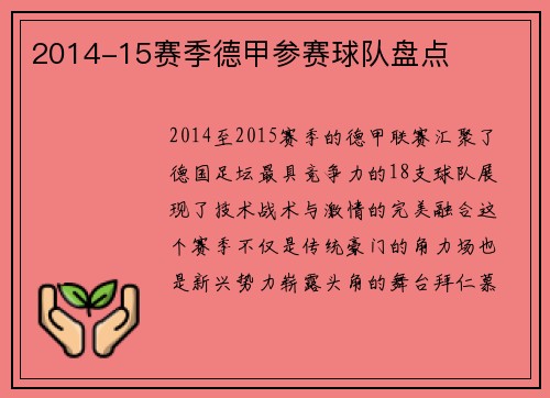2014-15赛季德甲参赛球队盘点
