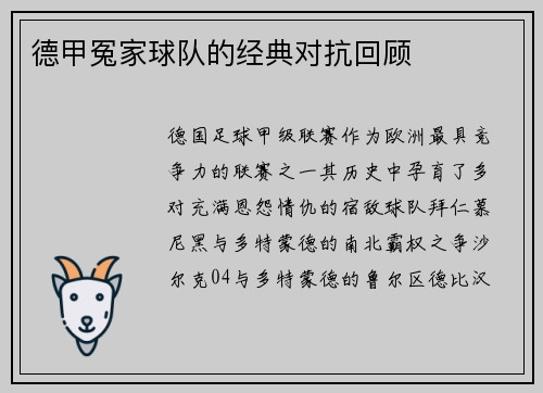 德甲冤家球队的经典对抗回顾