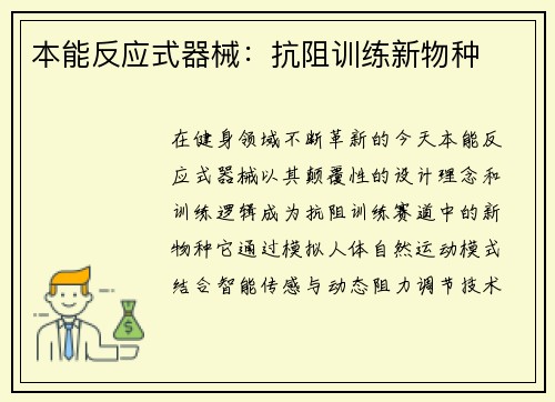 本能反应式器械：抗阻训练新物种