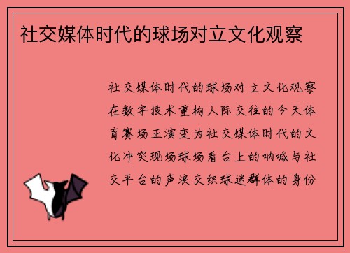 社交媒体时代的球场对立文化观察