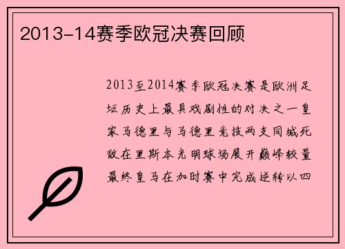 2013-14赛季欧冠决赛回顾