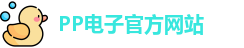 pp电子